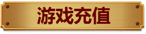 赞助充值