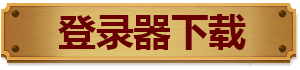 点击下载登录器