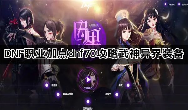 DNF职业加点dnf70攻略武神异界装备