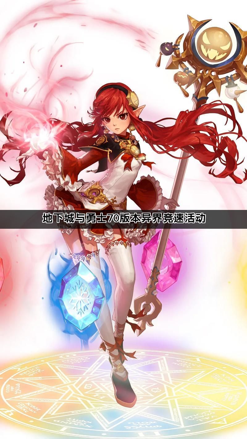 地下城与勇士70版本异界竞速活动