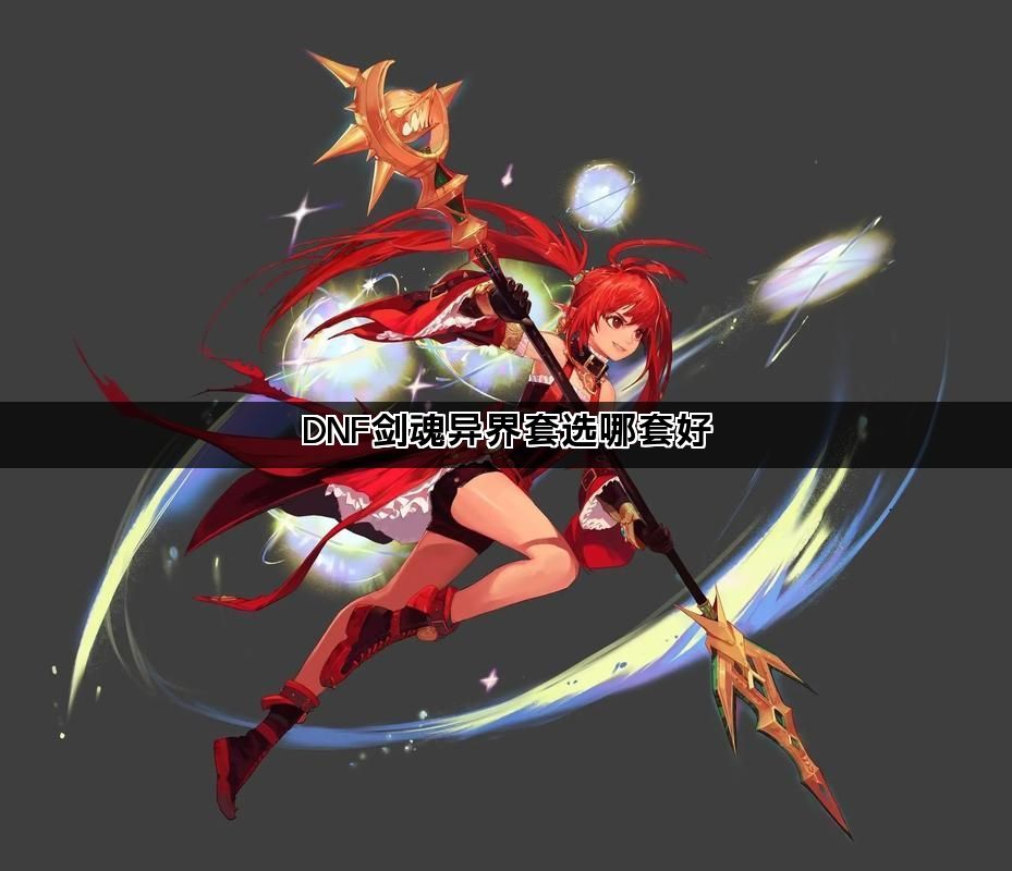 DNF剑魂异界套选哪套好