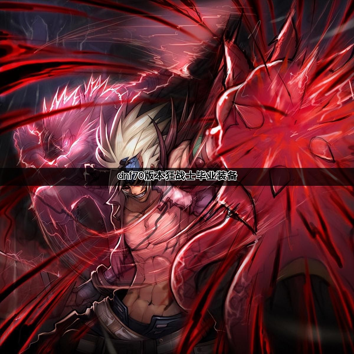 DNF70版狂战士毕业装备推荐