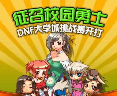 征召校园勇士,DNF大学城挑战赛开打